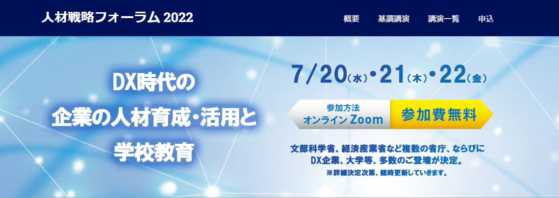 第1回　人材戦略フォーラム