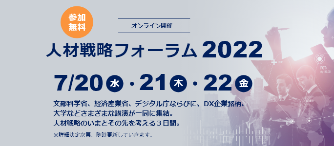 人材戦略フォーラム2022