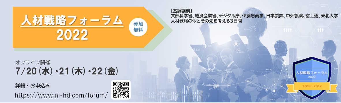 人材戦略フォーラム2022