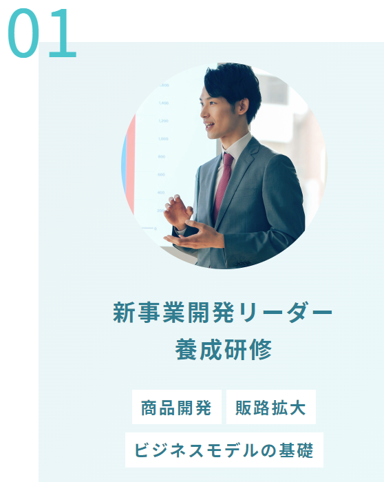 新規事業開発リーダー養成研修