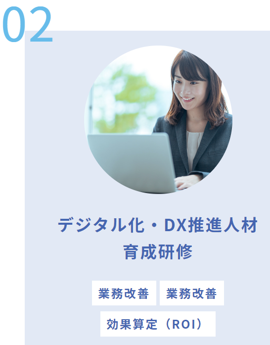 デジタル化・DX推進人材育成研修