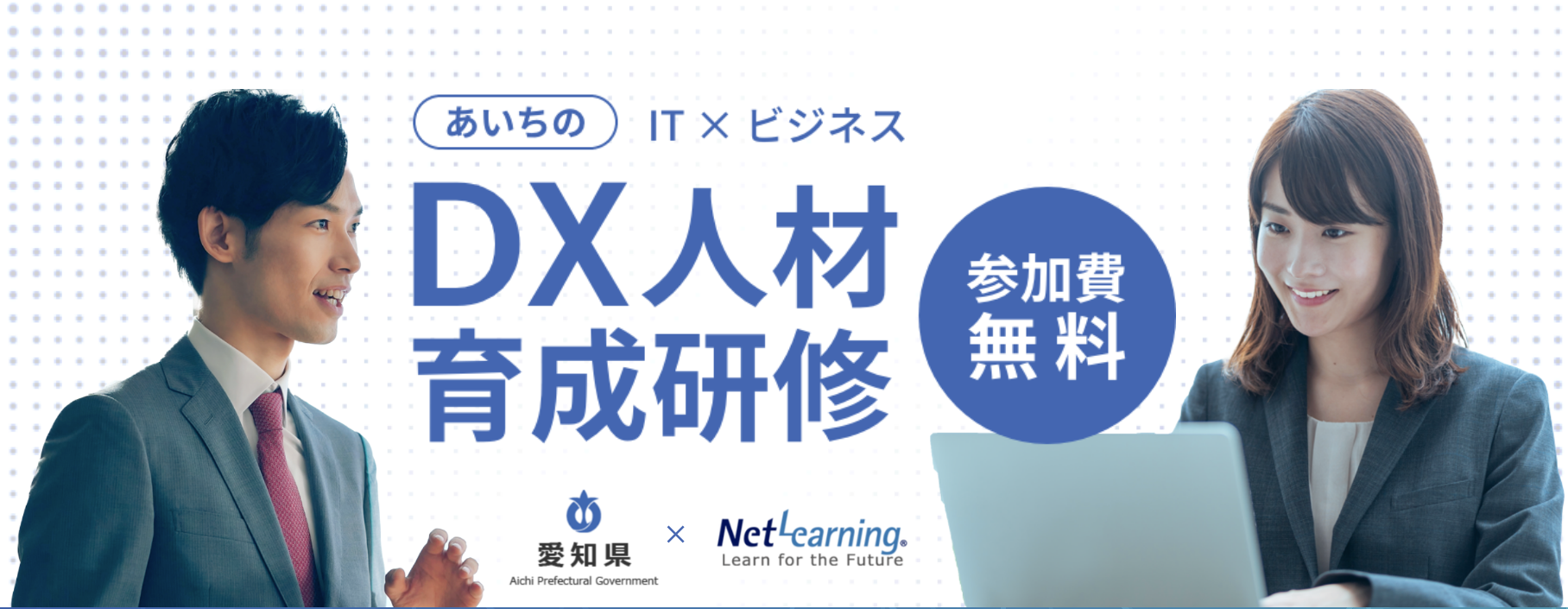 あいちのIT×ビジネス「DX人材育成研修」