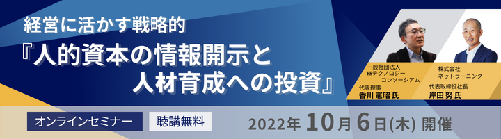 「人的資本の情報開示と人材育成への投資」セミナー
