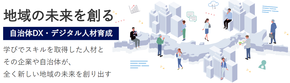 自治体DXラーニングソリューション