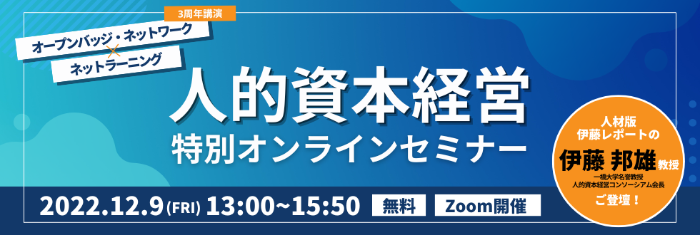 人的資本経営　特別オンラインセミナー
