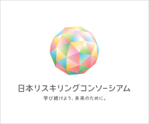 日本リスキリングコンソーシアム