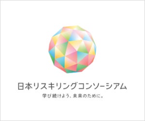 日本リスキリングコンソーシアム