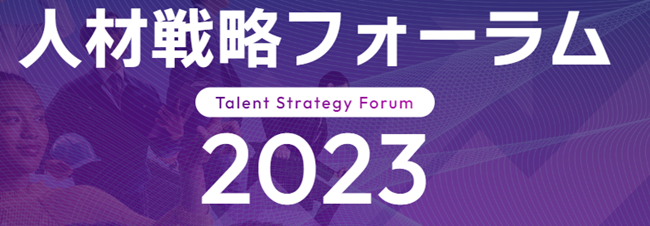 人材戦略フォーラム2023