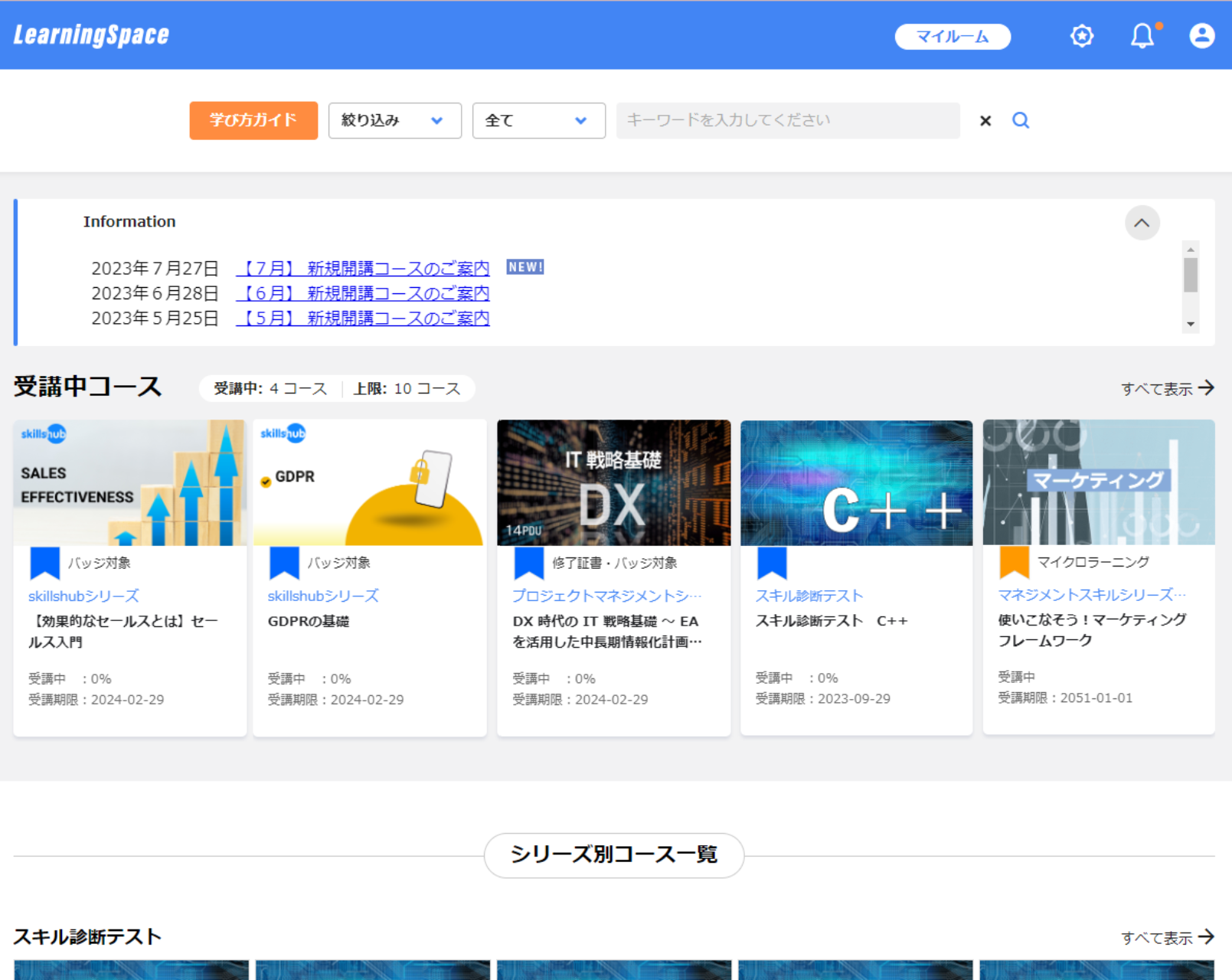 LearningSpaceポータルサイト　受講コース選択画面