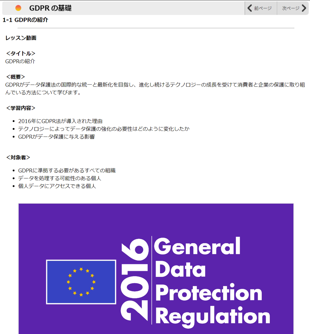 skillshubコース：GDPR入門
