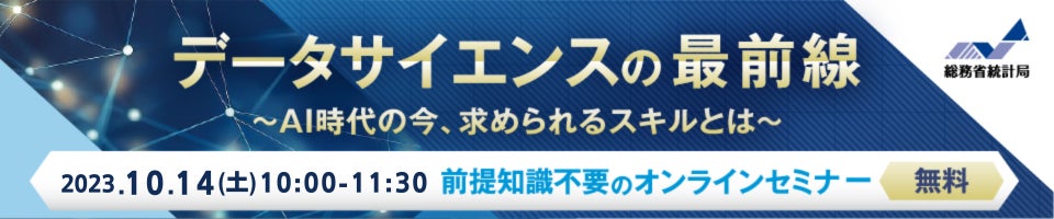 2023年10月14日開催「データサイエンス・オンライン講座 特別講演」