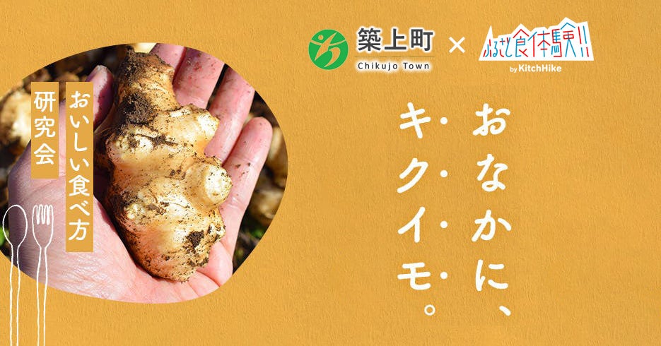 カラダととのうスーパーフード「菊芋」の価値をおいしく再定義