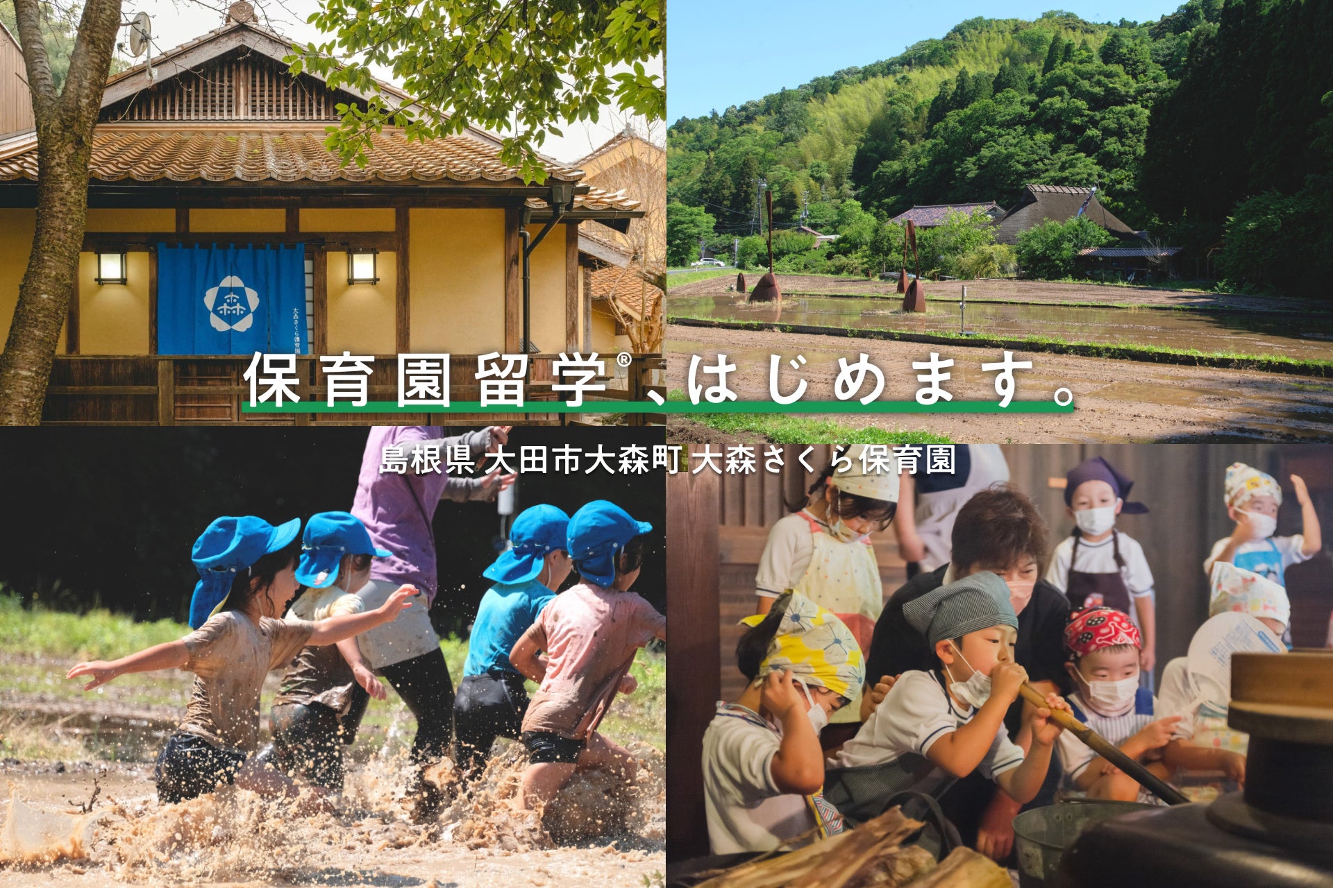 世界遺産 石見銀山での保育園留学、島根県大田市大森町で開始 | 株式