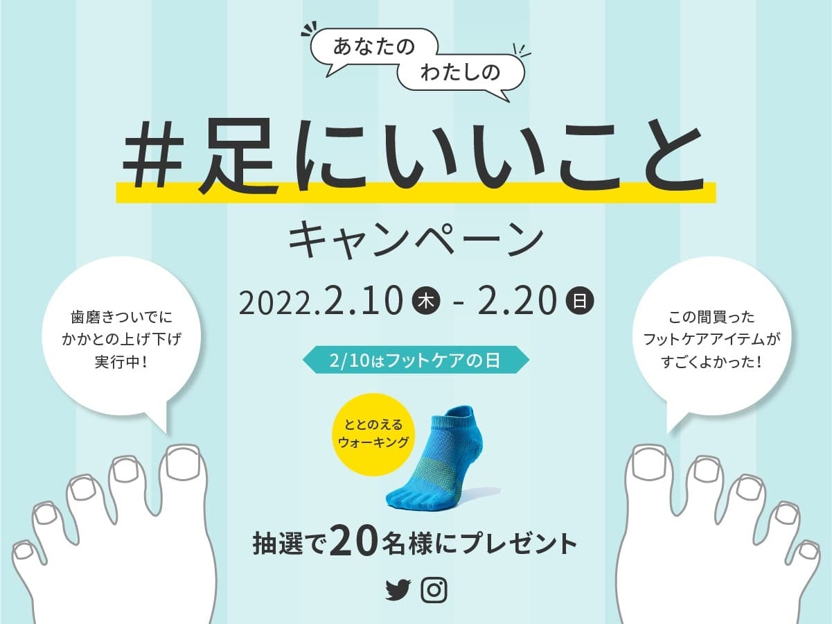 裸足よりも気持ちいい靴下 ケアソク 2月10日 フットケアの日 に合わせてプレゼントキャンペーンを実施 山忠のプレスリリース 裸足よりも気持ちいい靴下 ケアソク 2月10日 フットケアの日 に合わせてプレゼントキャンペーンを実施 山忠のプレスリリース