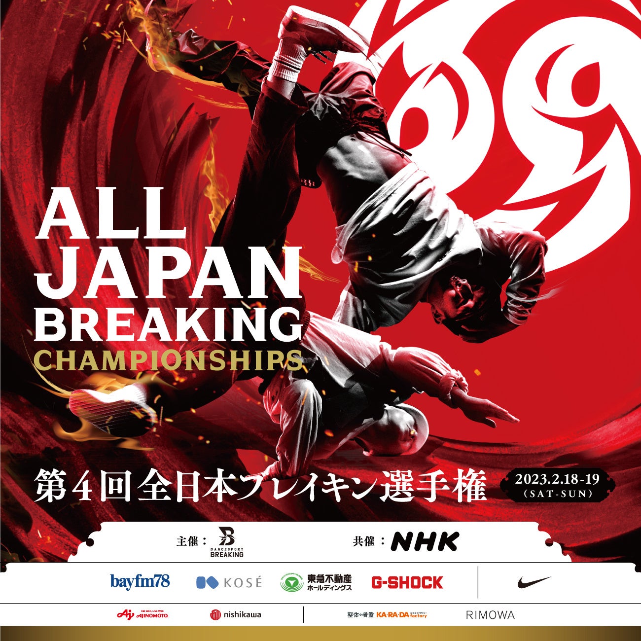 第4回全日本ブレイキン選手権【開催と取材のご案内】 | 公益