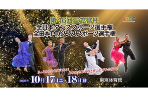 公益社団法人日本ダンススポーツ連盟(JDSF)の最新プレスリリース情報