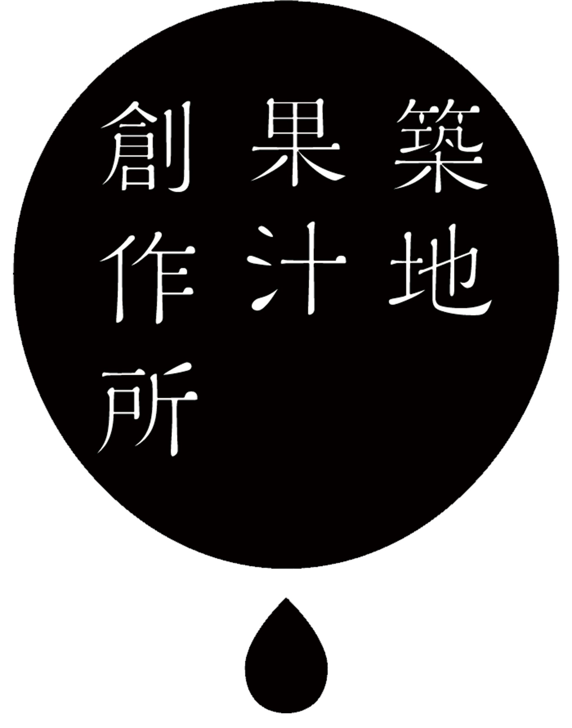築地果汁創作所ロゴ
