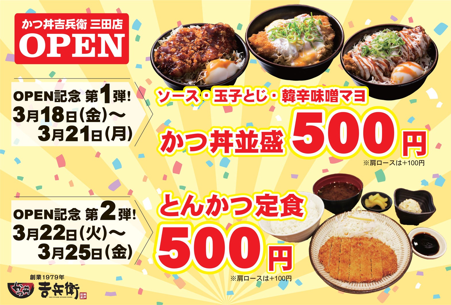 神戸三宮の老舗 かつ丼吉兵衛 兵庫県三田市に新店を3月18日にグランドオープン 株式会社吉兵衛のプレスリリース 神戸三宮の老舗 かつ丼吉兵衛 兵庫県三田市に新店を3月18日にグランドオープン 株式会社吉兵衛のプレスリリース