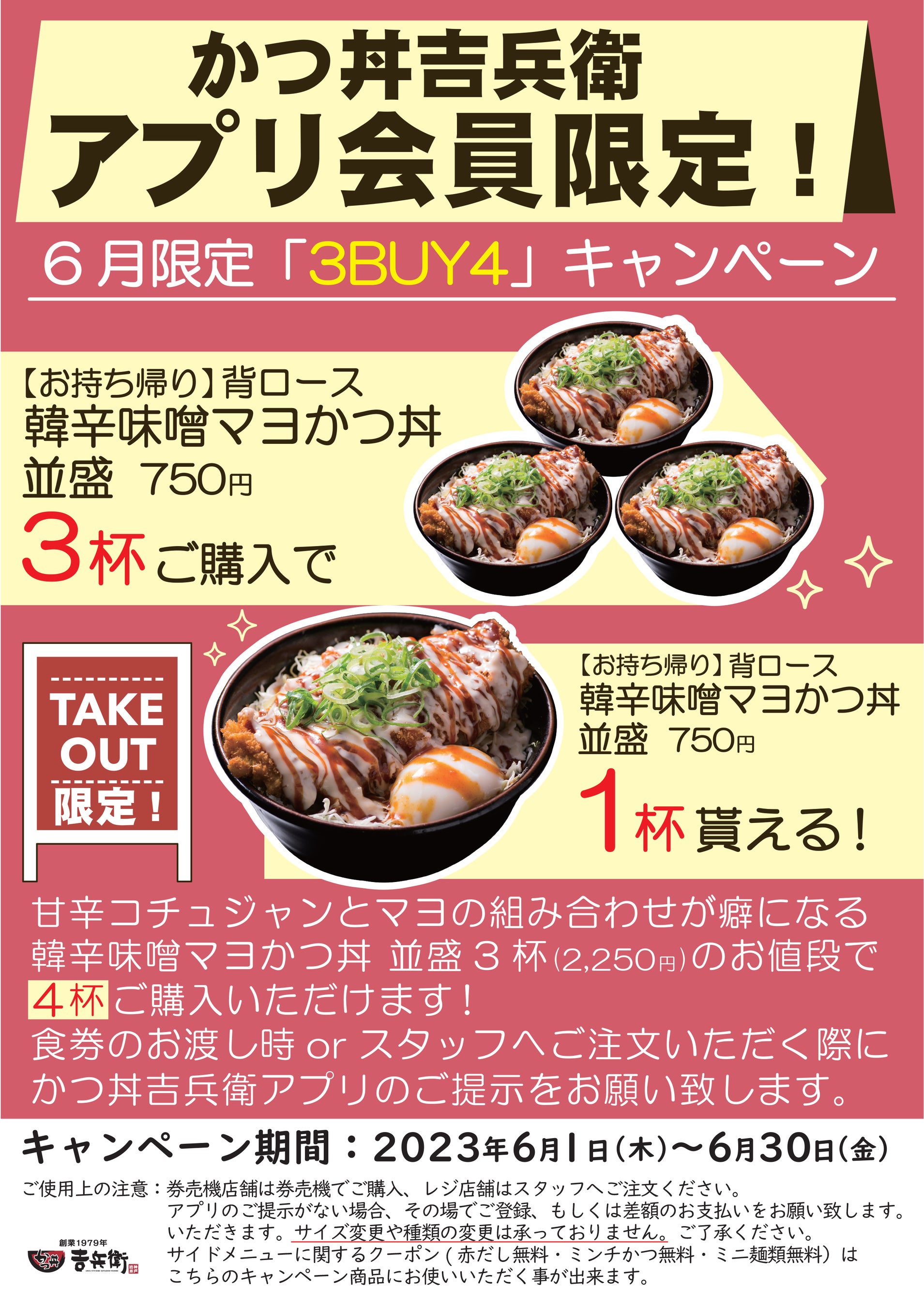 6月限定「3BUY4キャンペーン」