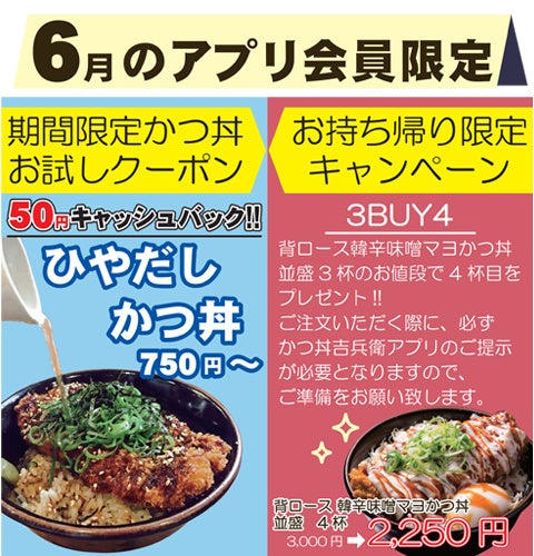 6月のかつ丼吉兵衛アプリ会員限定