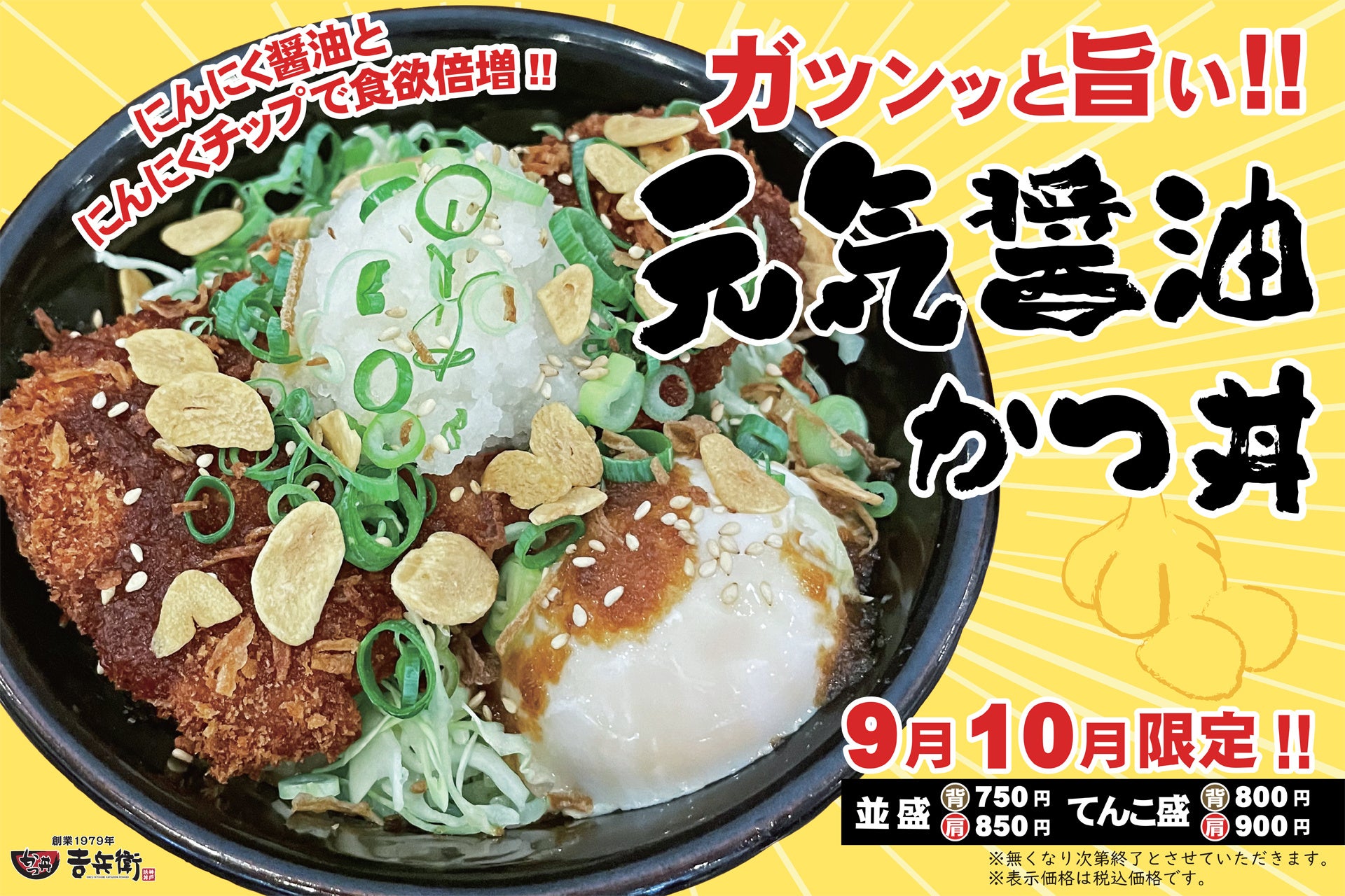 9月10月限定 元気醤油かつ丼