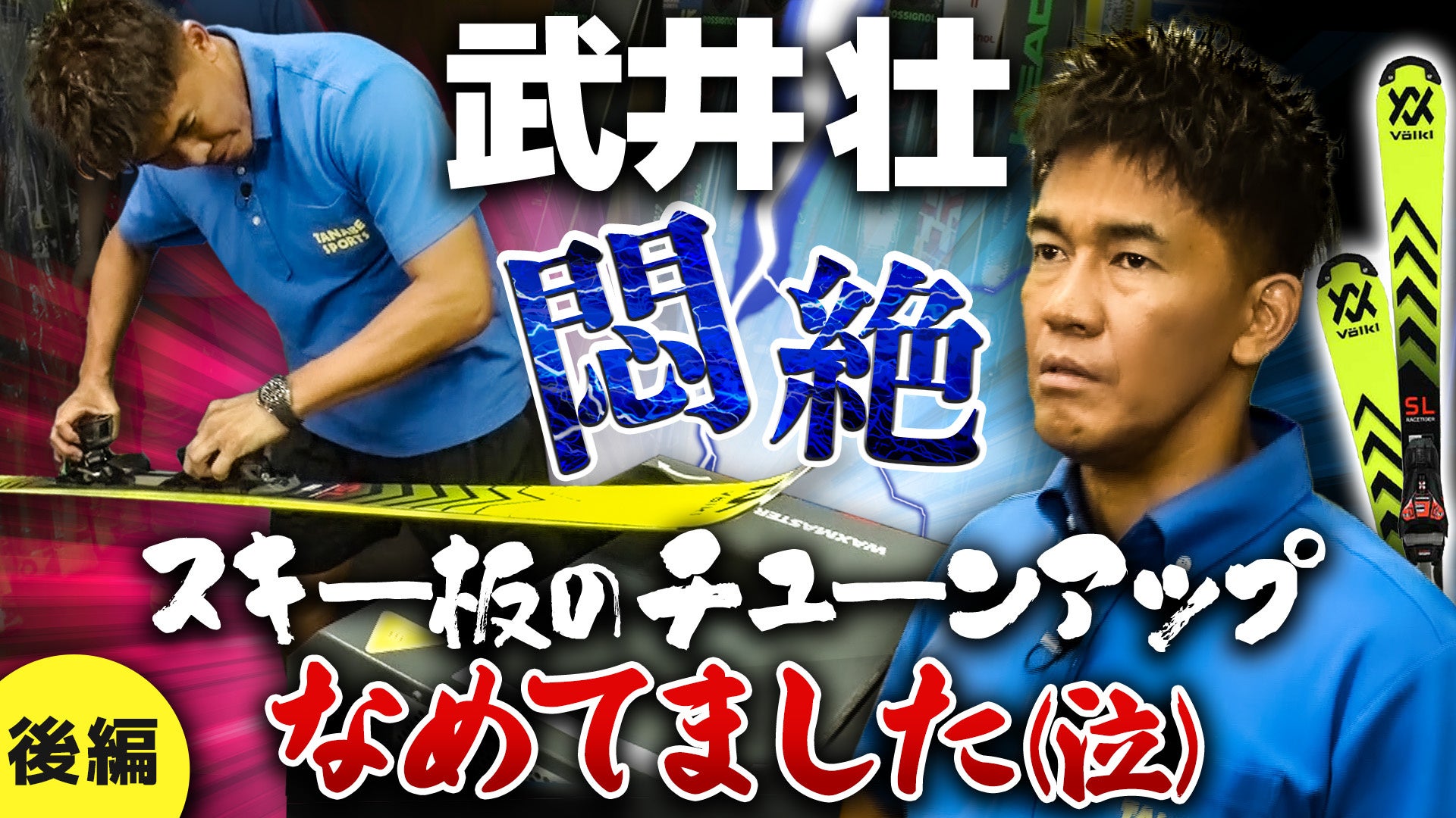 まろん様⭐︎武井壮モデル　ノアム　メンズ　スキーウェア スキー用品ネット通販日本トップクラスのタナベスポーツが