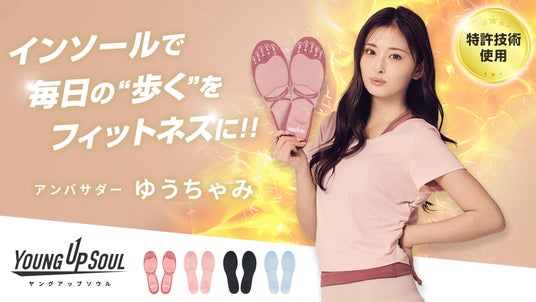 ゆうちゃみがアンバサダー、インソールで始めるキレイ習慣 YOUNG UP SOUL(ヤングアップソウル) が始動。 ゆうちゃみがアンバサダー、インソールで始めるキレイ習慣 YOUNG UP SOUL(ヤングアップソウル) が始動。