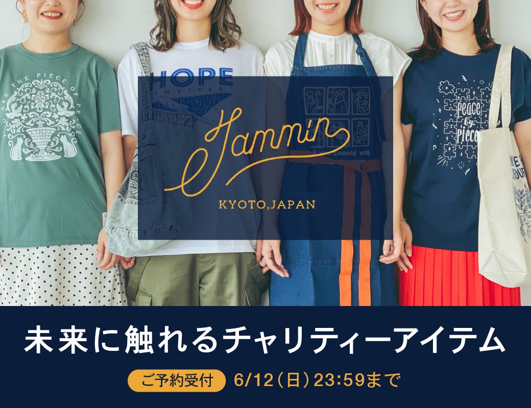 ファッション通販サイト Haco とチャリティーブランド Jammin が 共に叶えたい想いや知ってほしい社会課題をテーマに Npo Ngo団体 とのコラボアイテムを期間限定で復刻販売 株式会社cd のプレスリリース ファッション通販サイト Haco とチャリティーブランド Jammin が 共に叶えたい想いや知ってほしい社会課題をテーマに Npo Ngo団体 とのコラボアイテムを期間限定で復刻販売 株式会社cd のプレスリリース