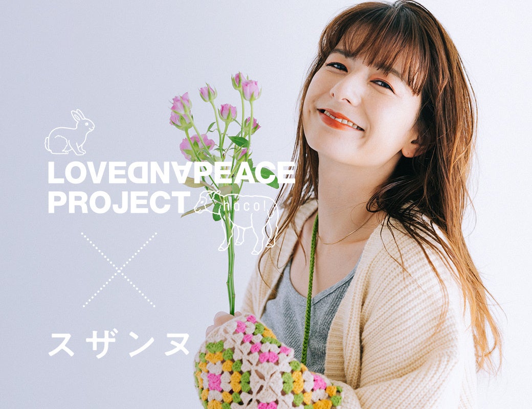 LOVE AND PEACE PROJECT 2022 世界中のこどもたちにしあわせな未来を