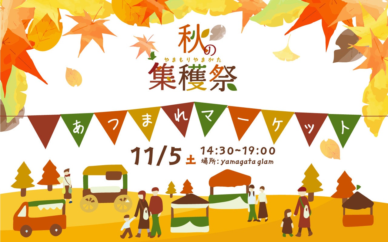 yamagata glam集穫祭～あつまれマーケット～