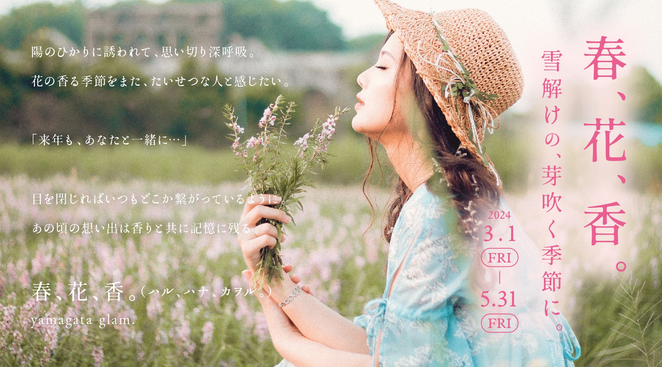 「春、花、香。（ハル、ハナ、カヲル。）」をコンセプトにした体験型宿泊プラン