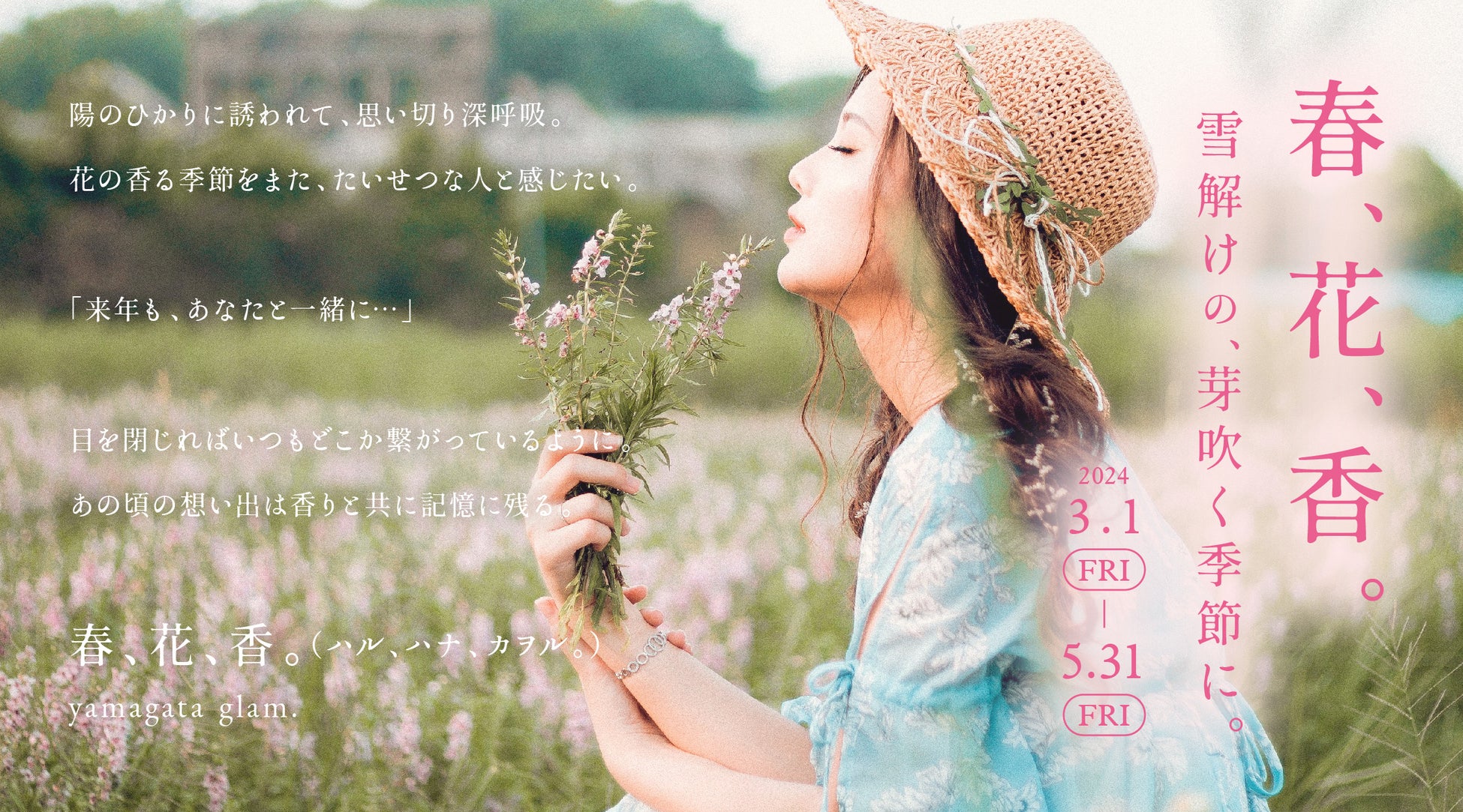 「春、花、香。(ハル、ハナ、カヲル。)」をコンセプトにした体験型宿泊プラン