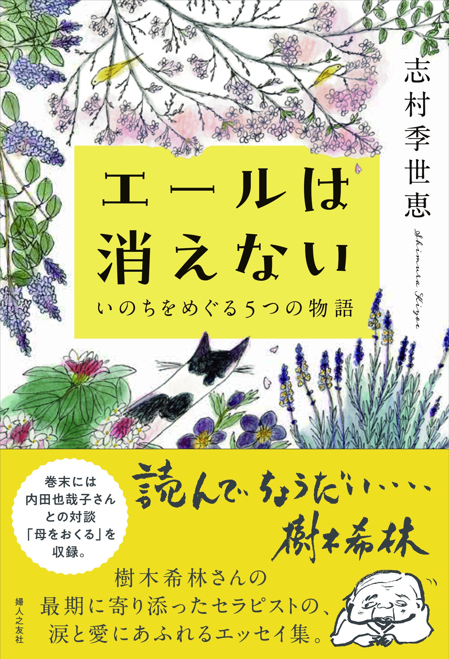 著者 志村季世恵 価格 １６５０円（税込） サイズ 四六判 頁数 ２０８ページ