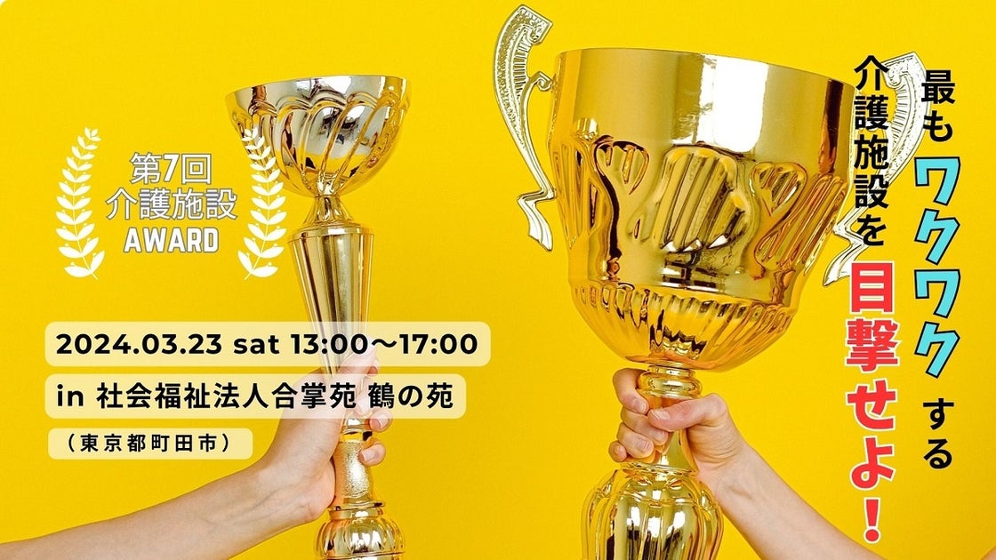 第7回介護施設AWARD2023:全国1000施設から厳選!業界の魅力を発信 第7回介護施設AWARD2023:全国1000施設から厳選!業界の魅力を発信