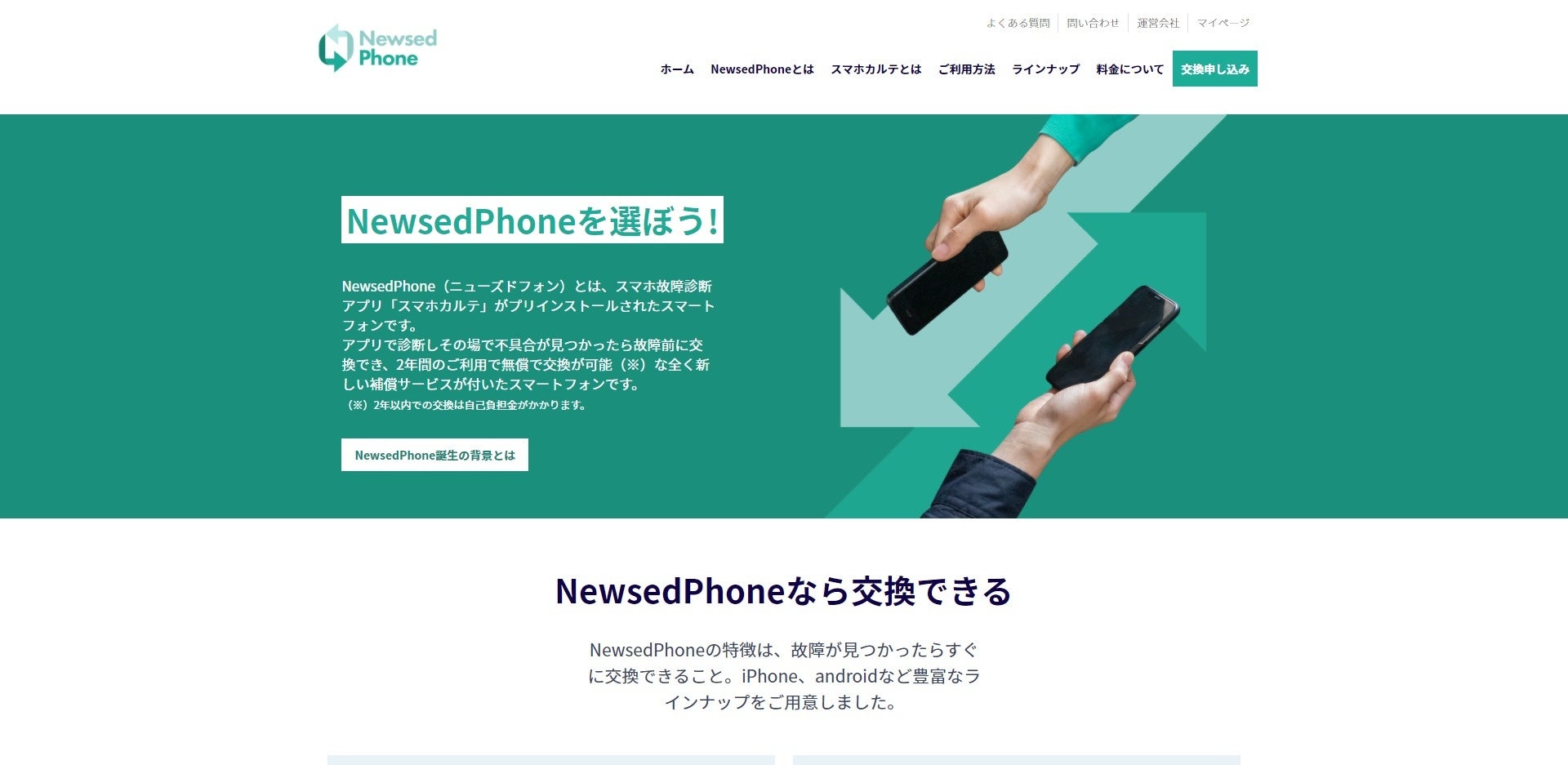 「NewsedPhone（ニューズドフォン）」トップページ