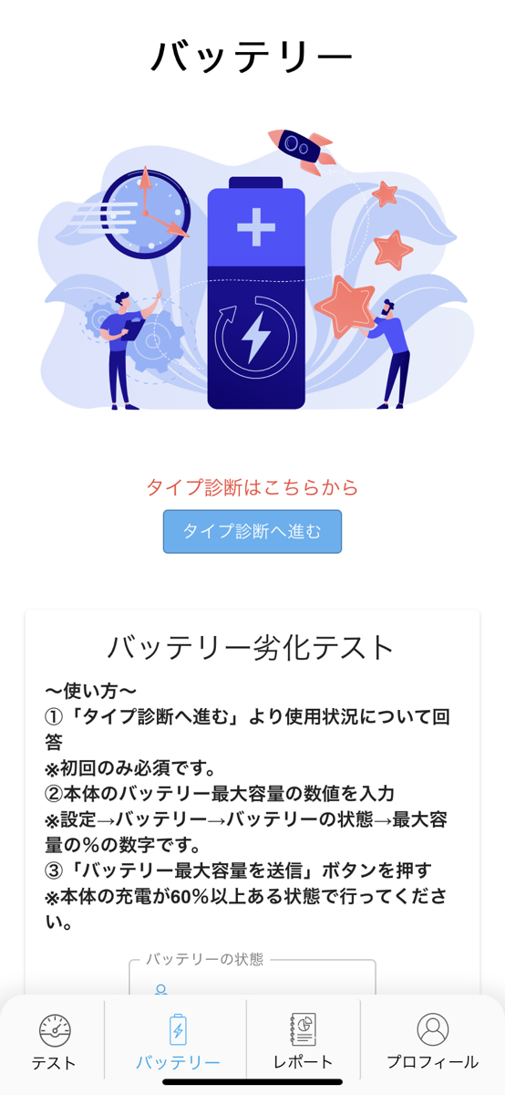 スマホ故障診断アプリ「スマホカルテ」のバッテリー診断のトップ画面