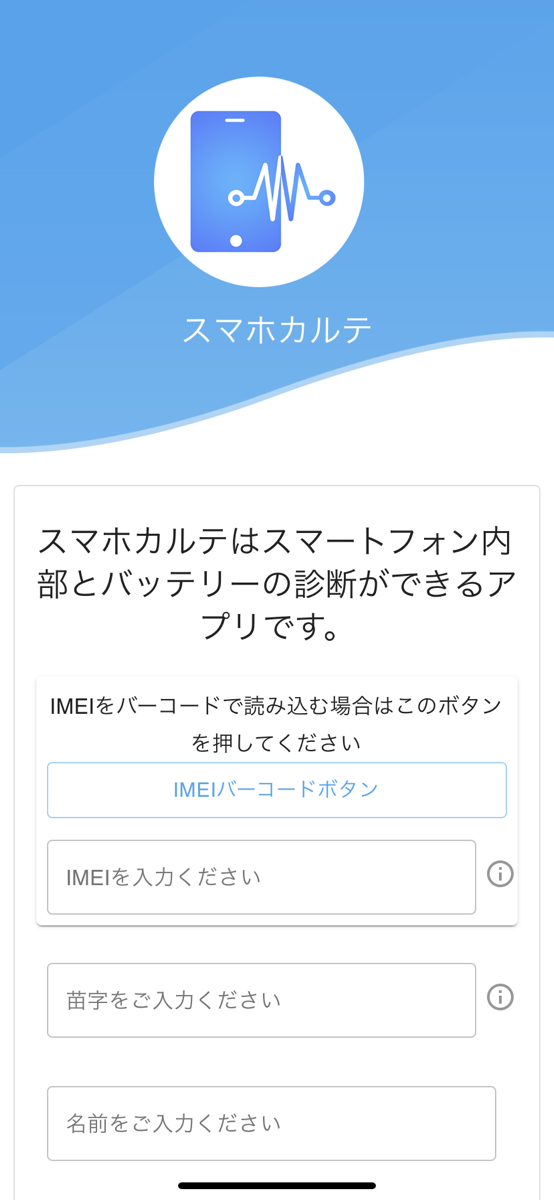 スマホ故障診断アプリ「スマホカルテ」の登録画面