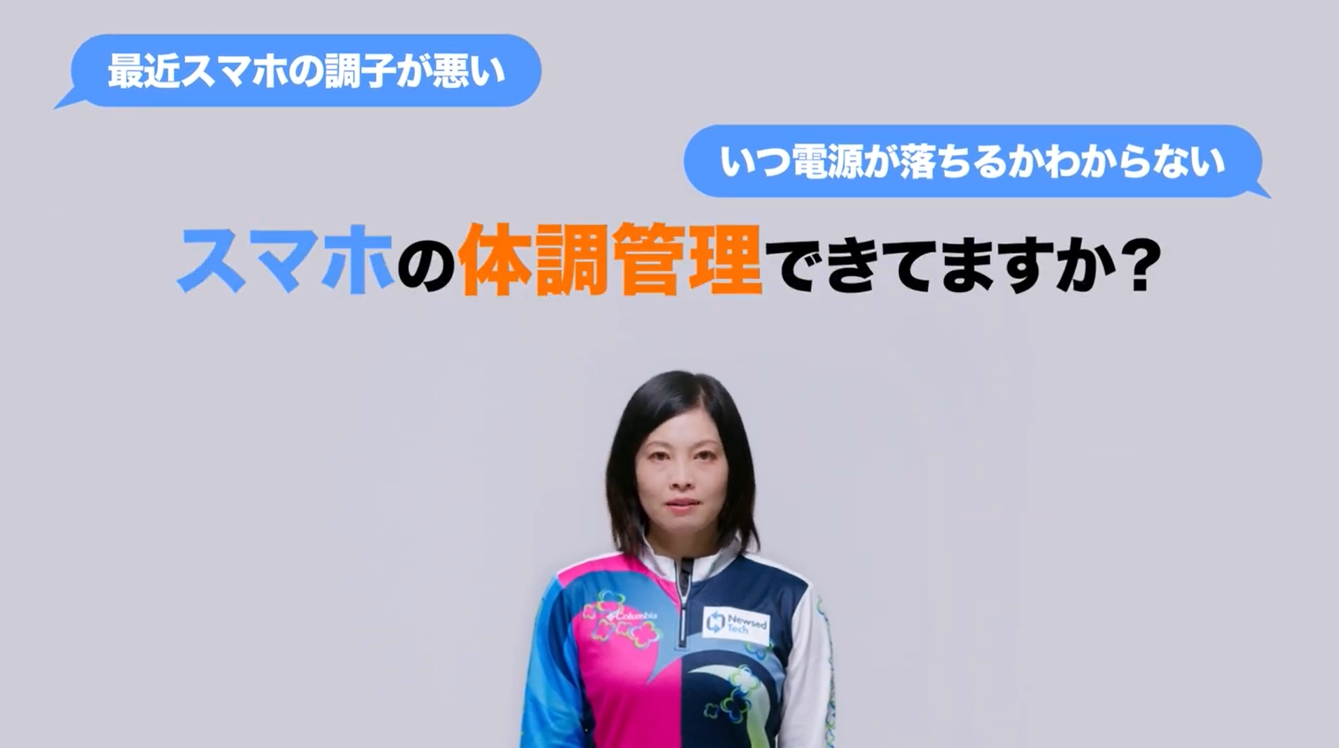 女子カーリングチーム「フォルティウス」の船山弓枝が出演した「スマホカルテ」CM