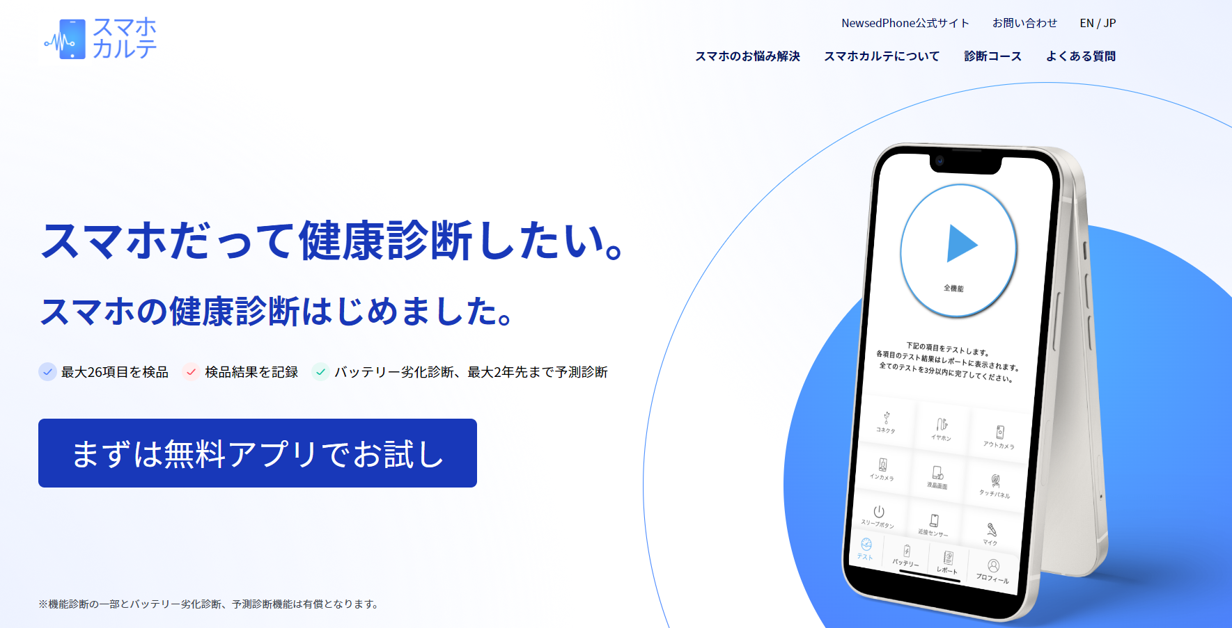 スマホの故障予測診断アプリ「スマホカルテ」