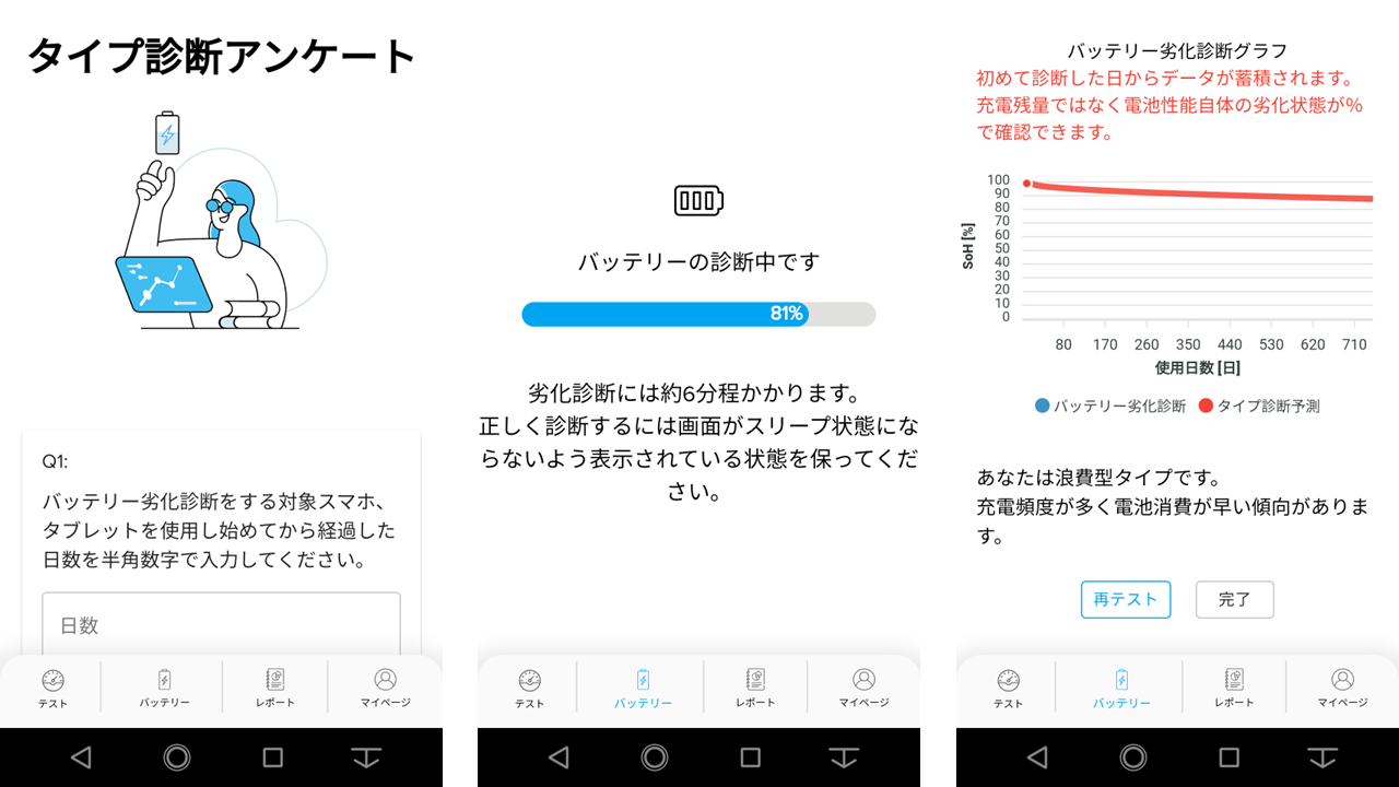 「スマホカルテ」バッテリー劣化診断の画面