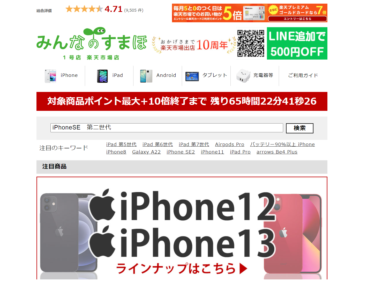 「みんなのすまほ」楽天市場店