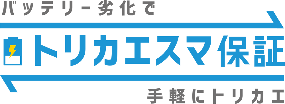 「トリカエスマ保証」サービス開始
