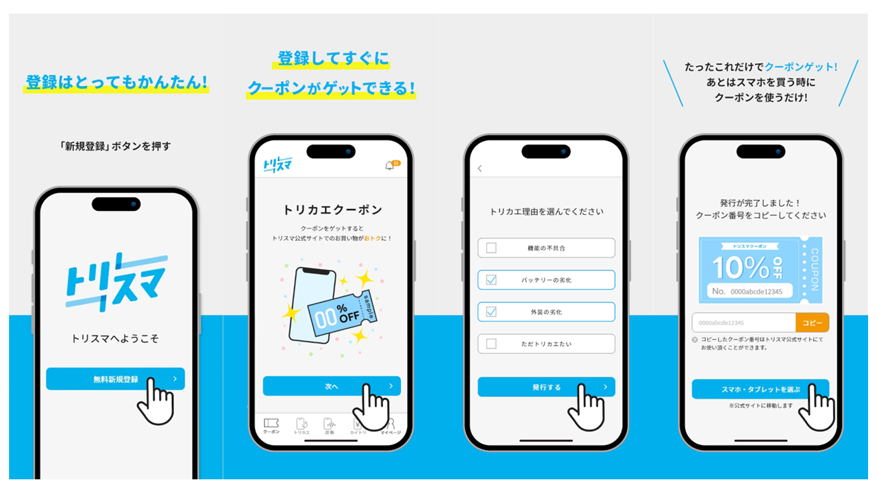 いつでもスマホが安い！アプリ「トリスマ」の画面の一部