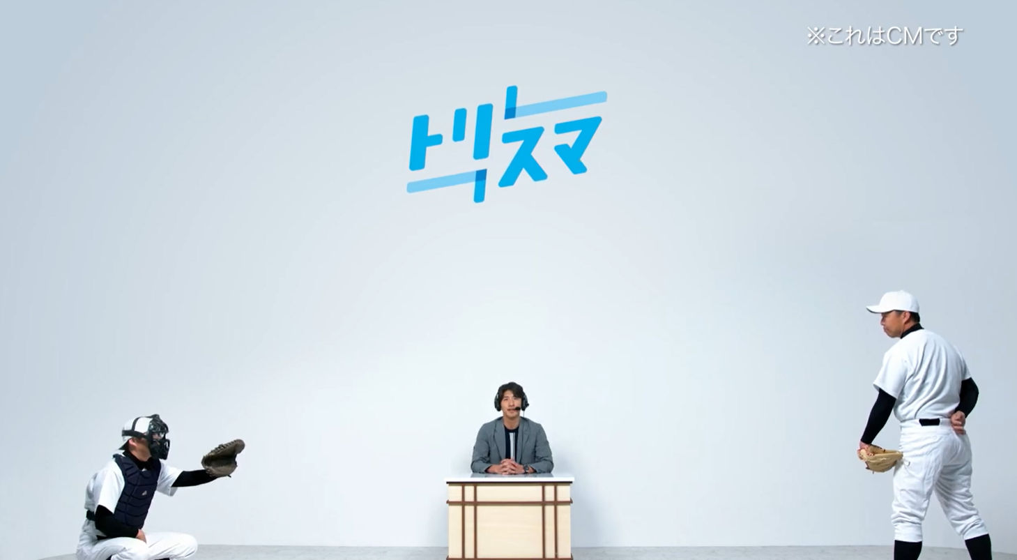 アプリ「トリスマ」のCMカット