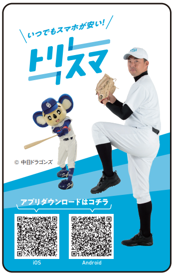 バンテリンドームナゴヤで配布される（アプリ「トリスマ」をダウンロードした方のみ）