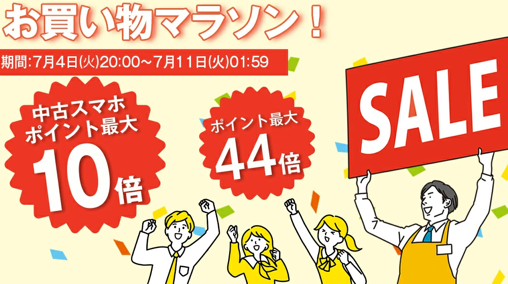 みんなのすまほでは、楽天市場のお買い物マラソンに参加している
