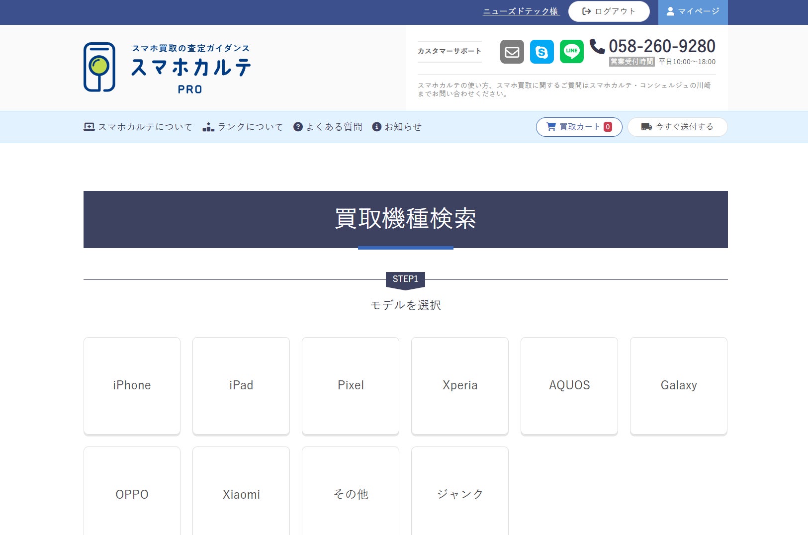スマホ買取の査定ガイダンス「スマホカルテPro」のTOP画面