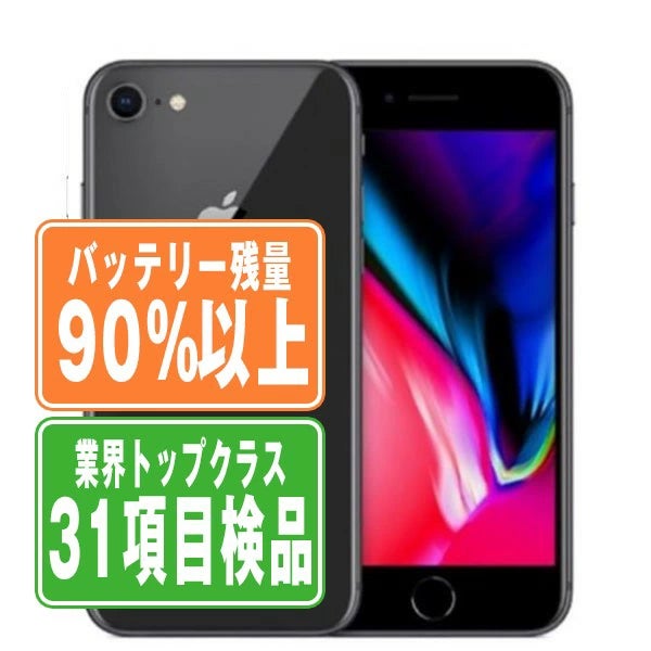 格安スマホとして未だ人気のiPhone8