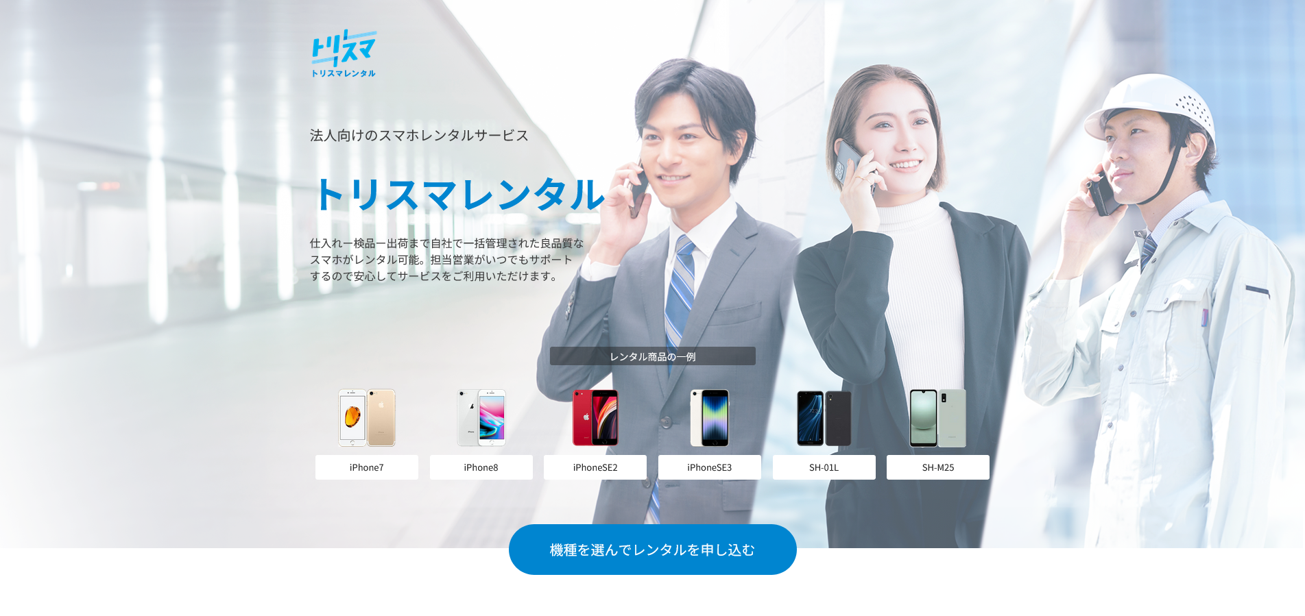 故障前交換のモバイルレンタル「トリスマレンタル」トップページ