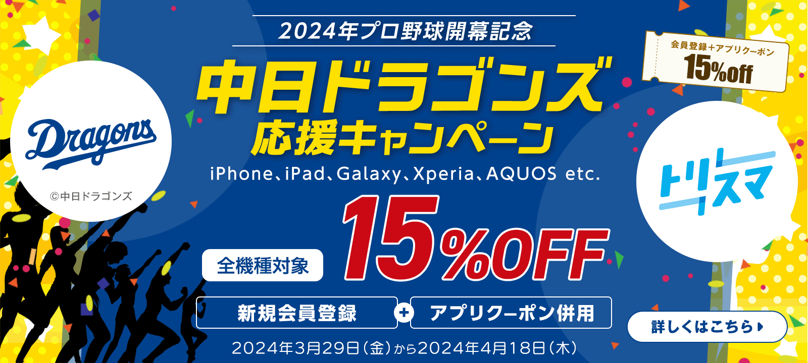 球団オフィシャル・ゴールドスポンサー締結記念、中古スマホ